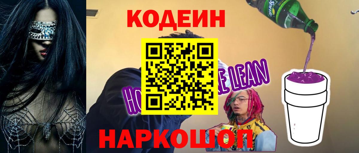 Рузаевка  Codein напиток Lean (лин)  Кодеиновый сироп Lean Purple Drank  Вход с VPN 