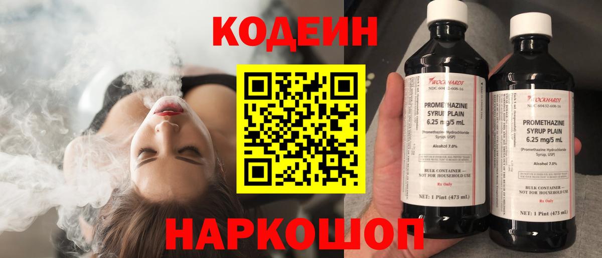 Кодеин Purple Drank Рузаевка